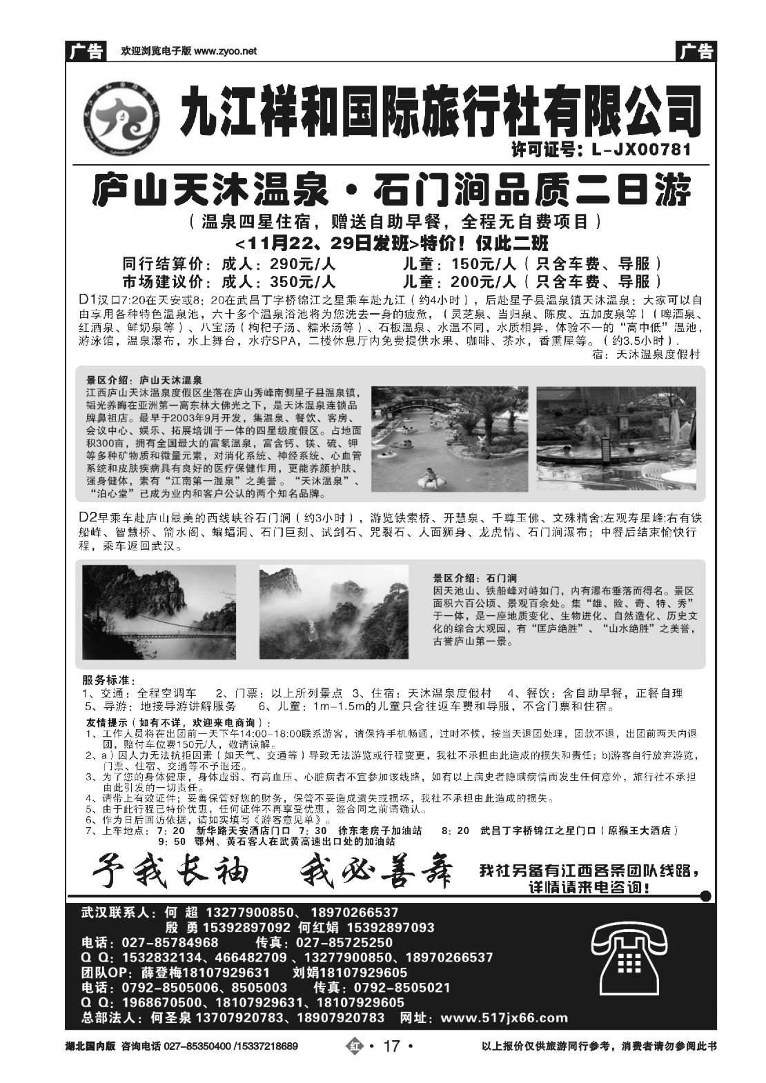 499ZHN017九江祥和国际旅行社有限公司（二）