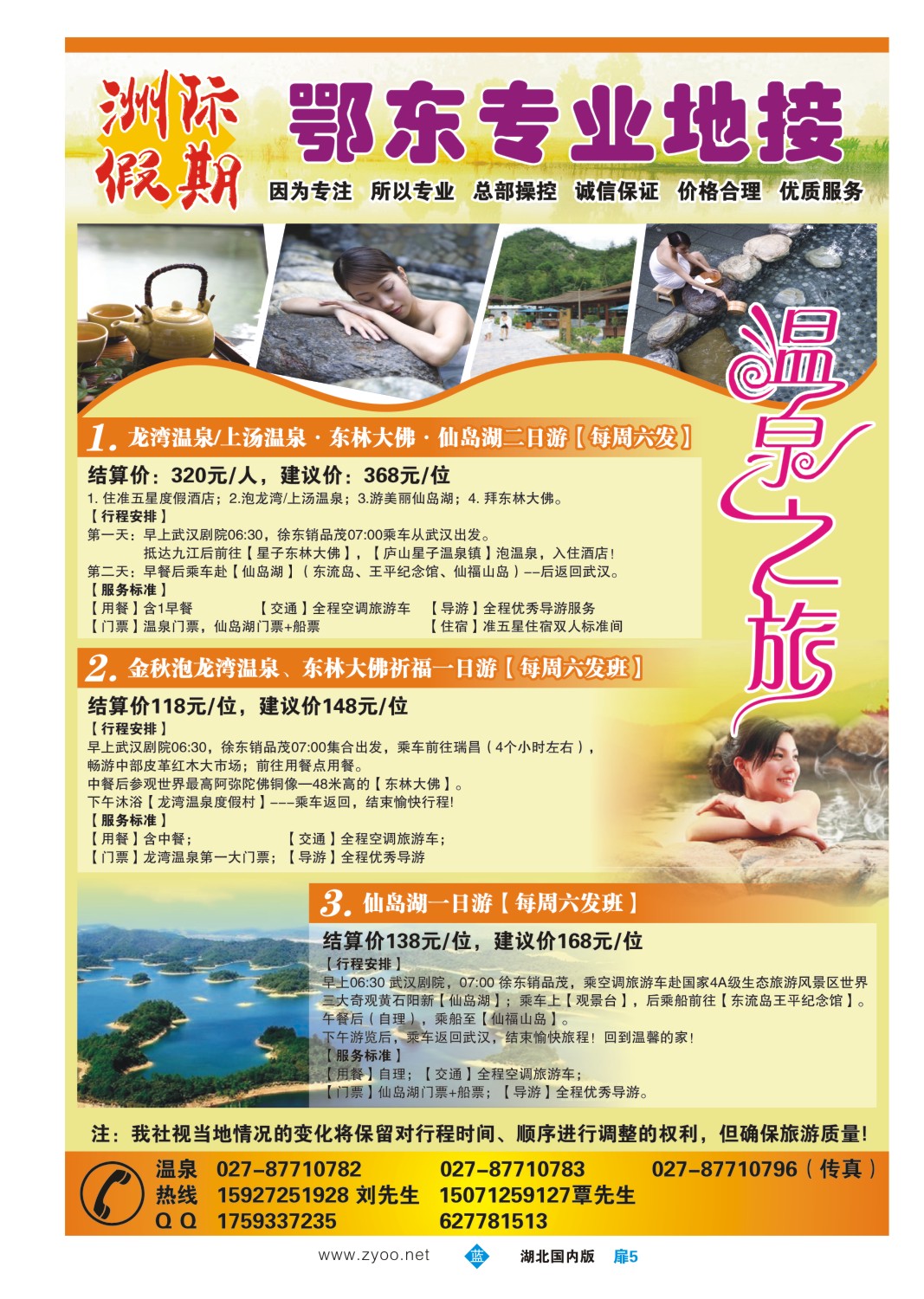 499ZLC005洲际假期----温泉专线