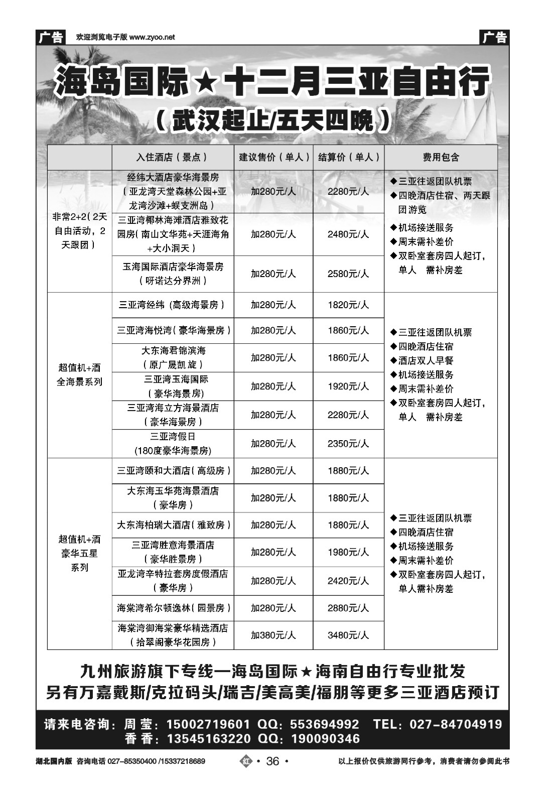 502ZHN036海岛国际★海南自由行专业批发