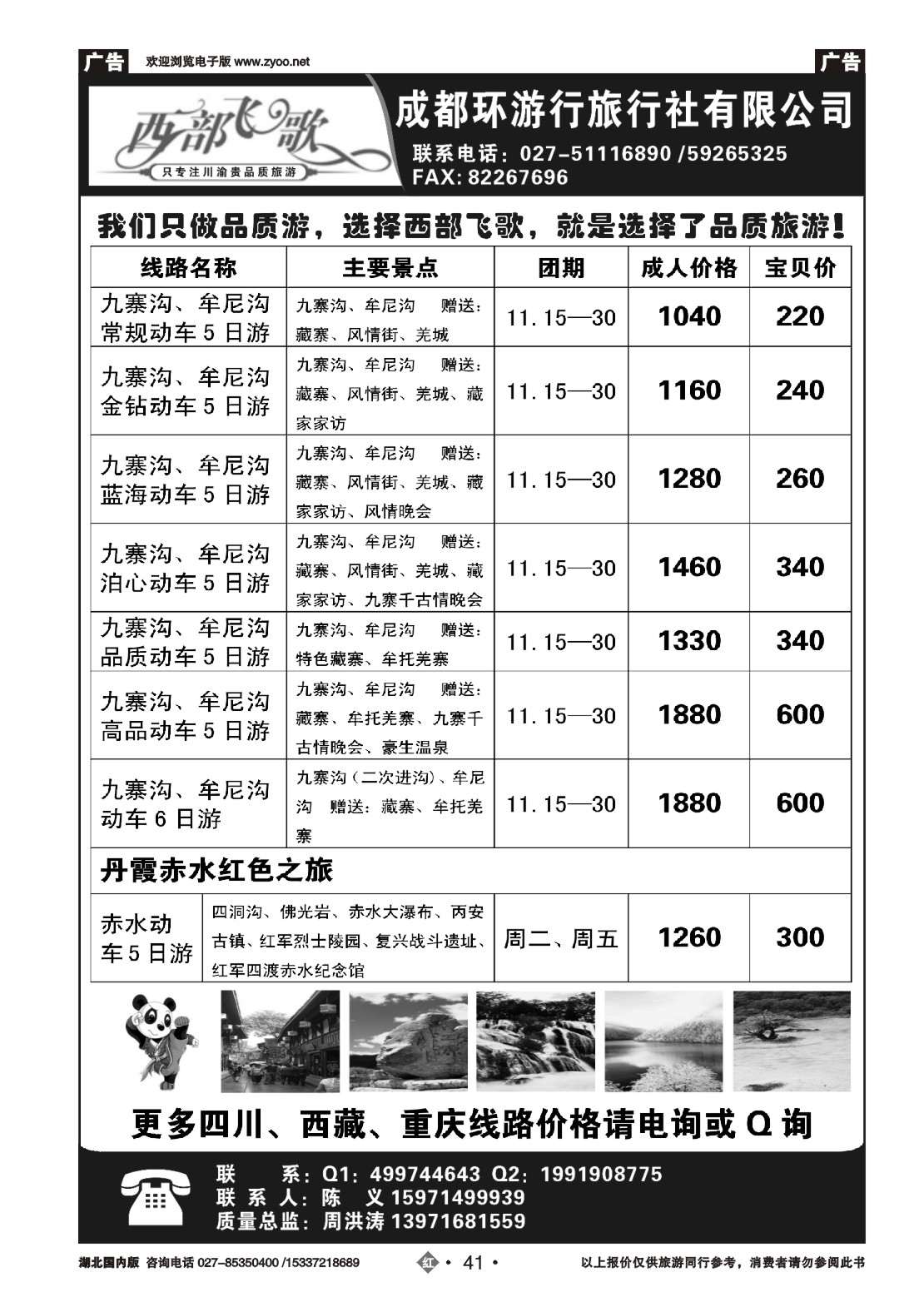 502ZHN041成都环游行旅行社