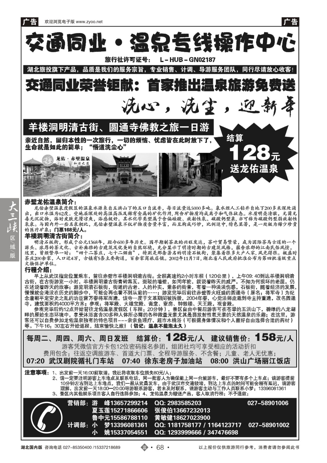 502ZLN068交通同业-温泉专线操作中心