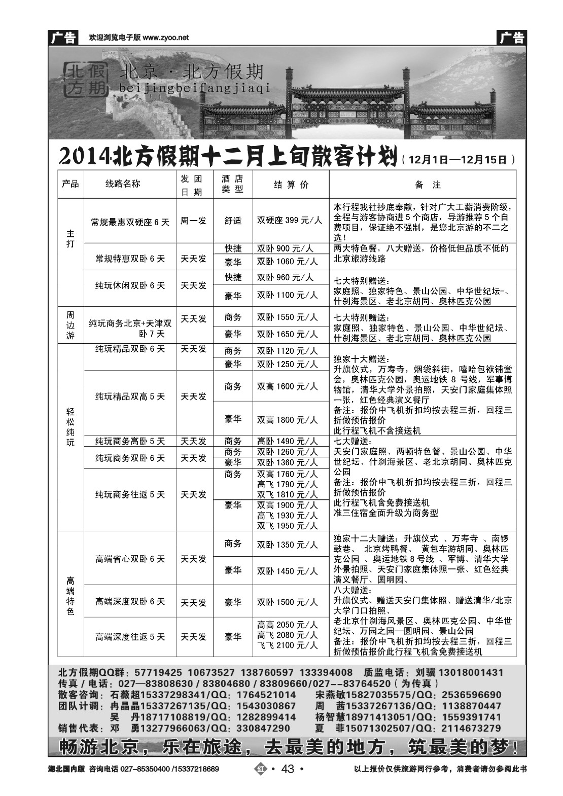 503ZHN043北京北方假期旅行社