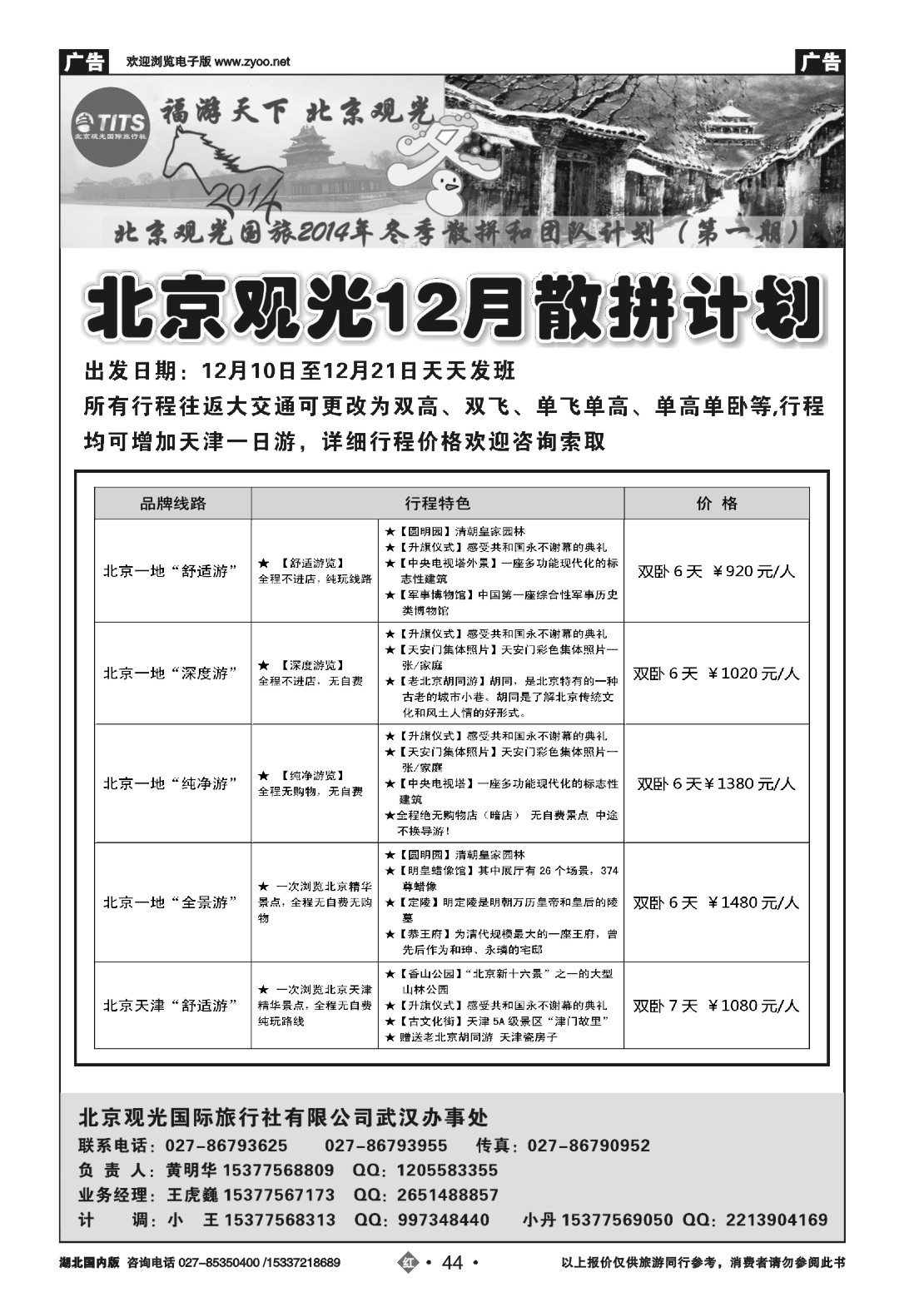 503ZHN044北京观光国际旅行社