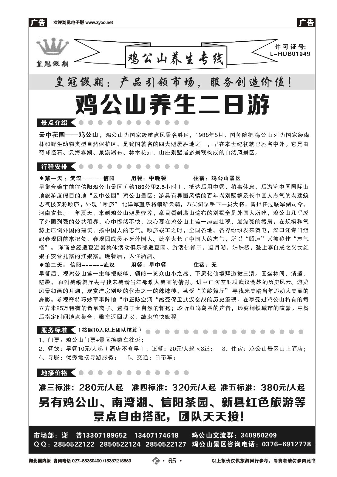 503ZHN065皇冠假期·鸡公山专线