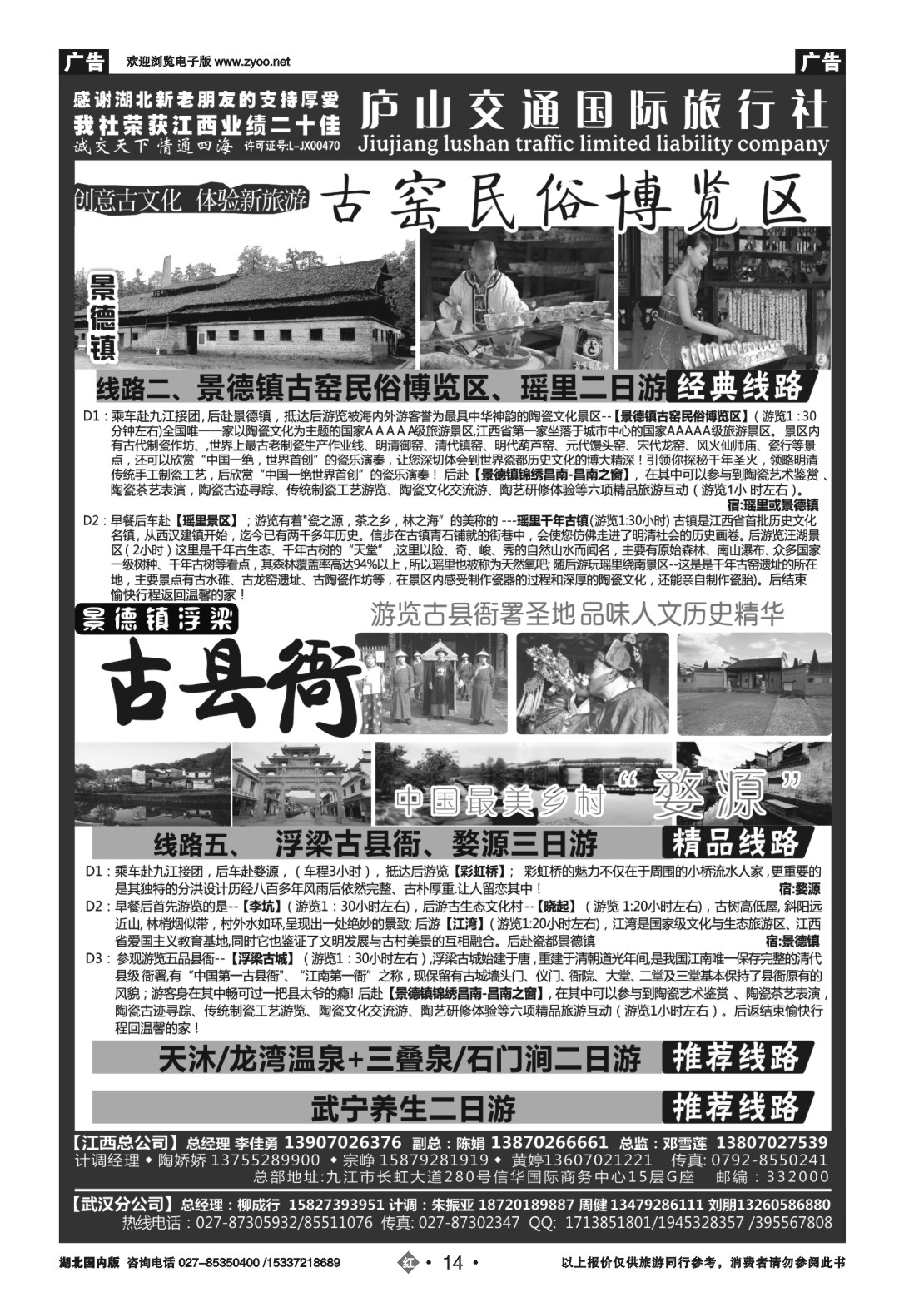 504ZHN014九江庐山交通国际旅行社