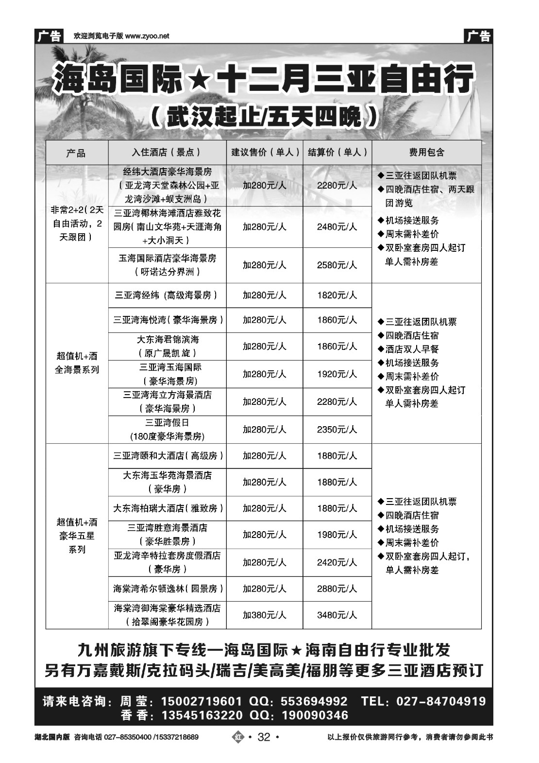 504ZHN032海岛国际★海南自由行专业批发