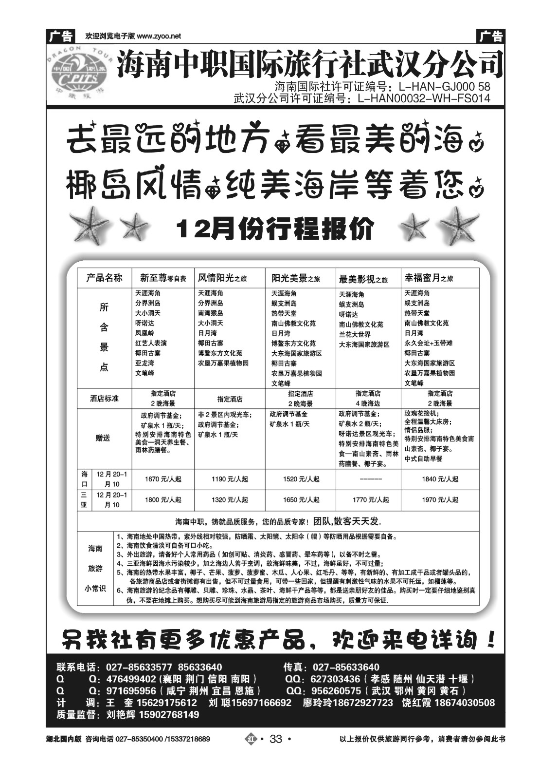504ZHN033海南中职国际旅行社—武汉分公司