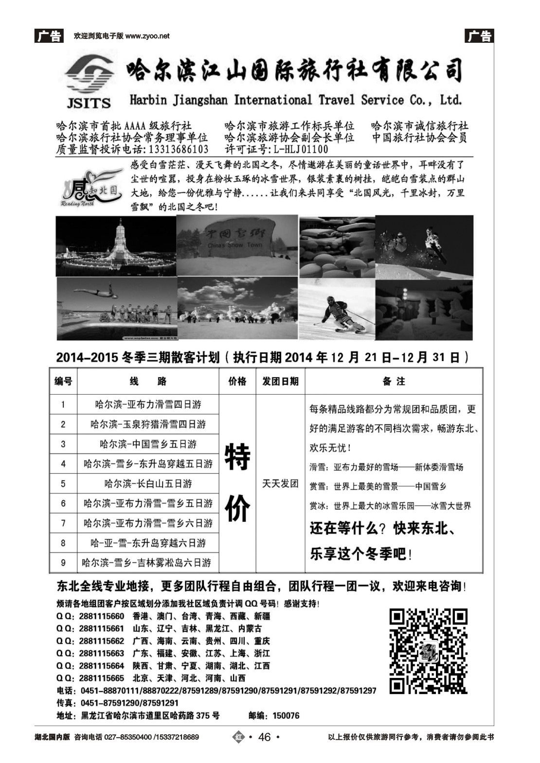 504ZHN046哈尔滨江山国际旅行社