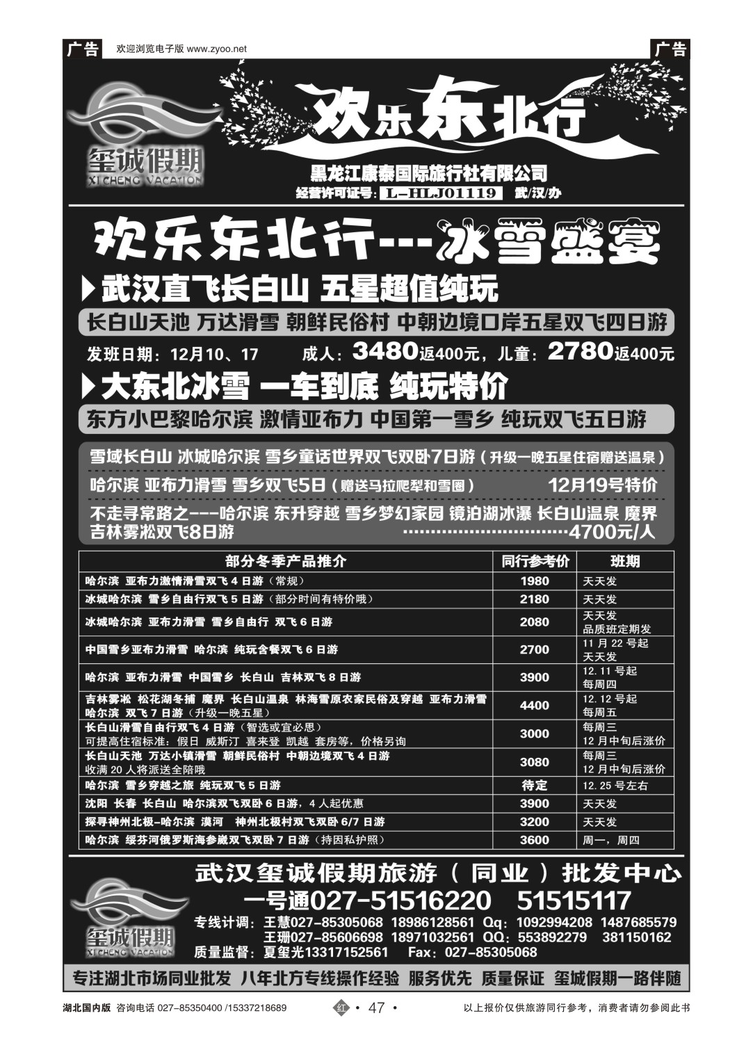 504ZHN047欢乐东北行（玺诚假期）-黑龙江康泰国际旅行社有限公司