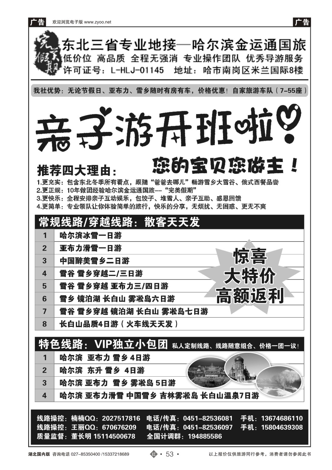 504ZHN053东三省专业地接—哈尔滨金运通国旅