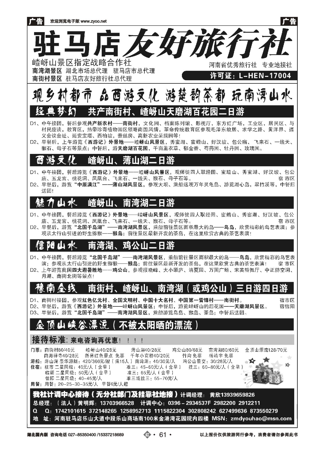504ZHN061驻马店友好旅行社南街村嵖岈山-南湾湖鸡公山