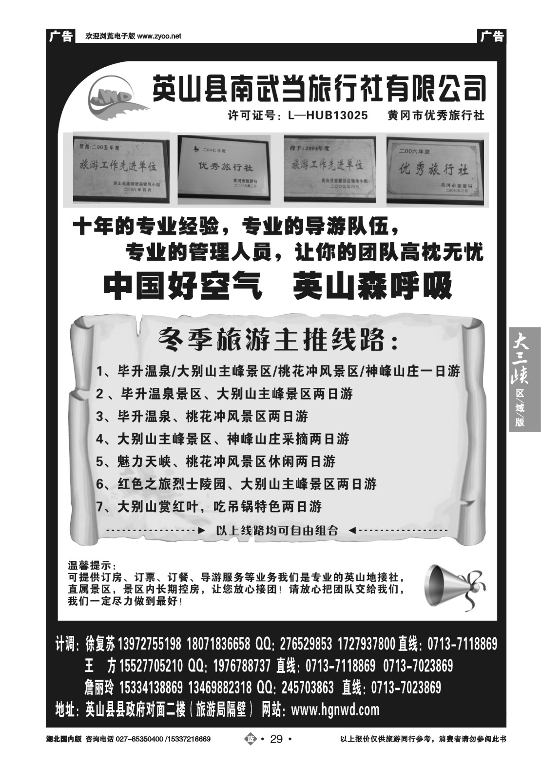 504ZLN029英山县南武当旅行社有限公司