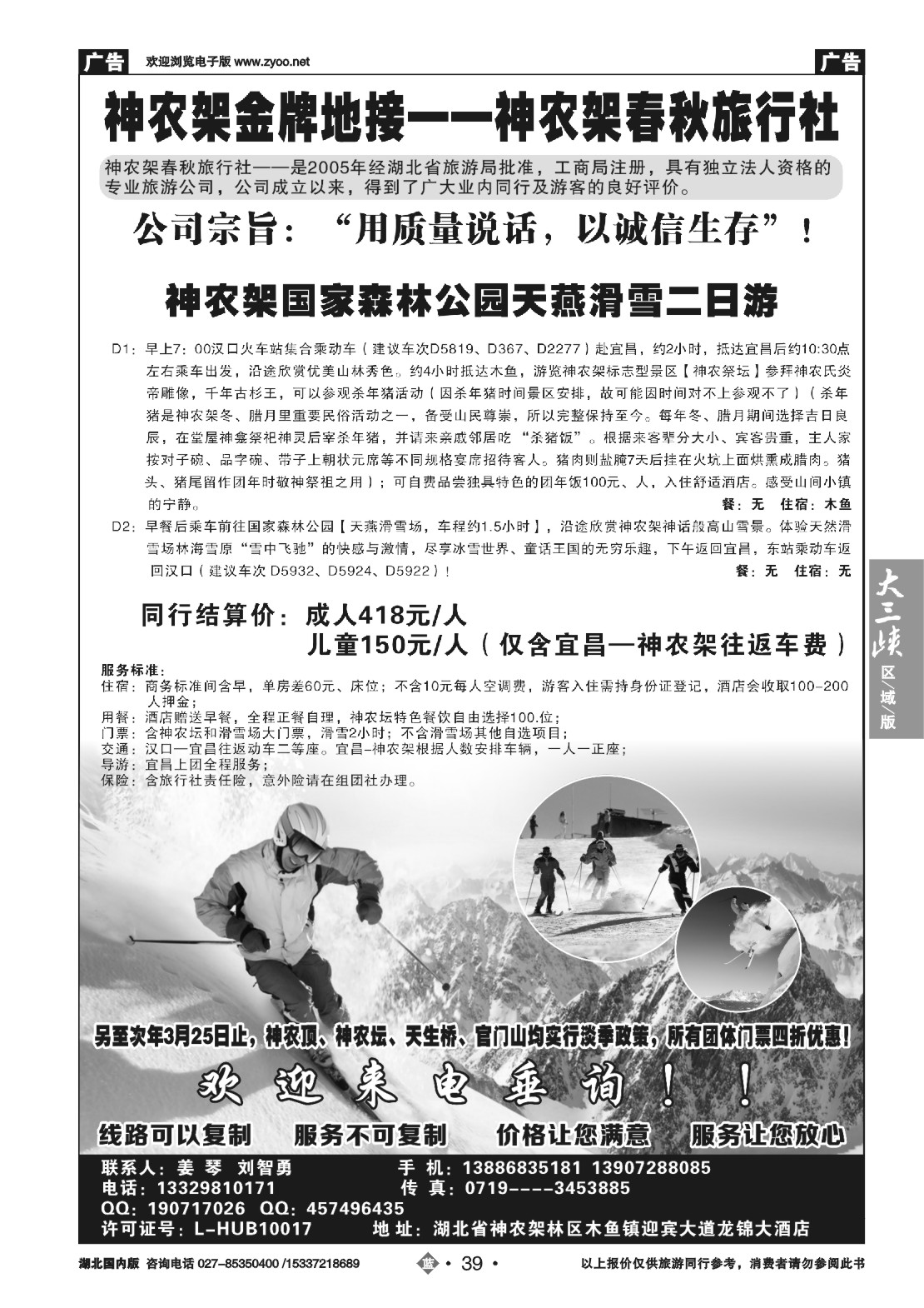 504ZLN039湖北金牌专业地接——神农架春秋旅行社