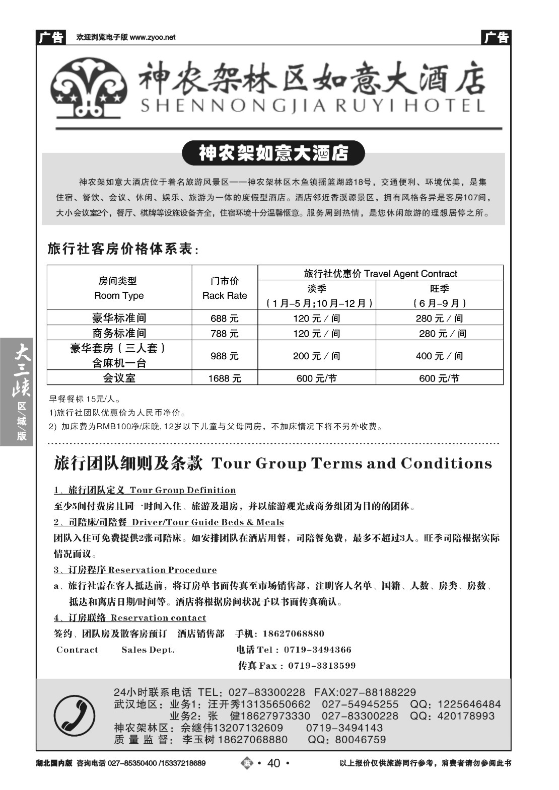 504ZLN040完美假期—神农架如意大酒店