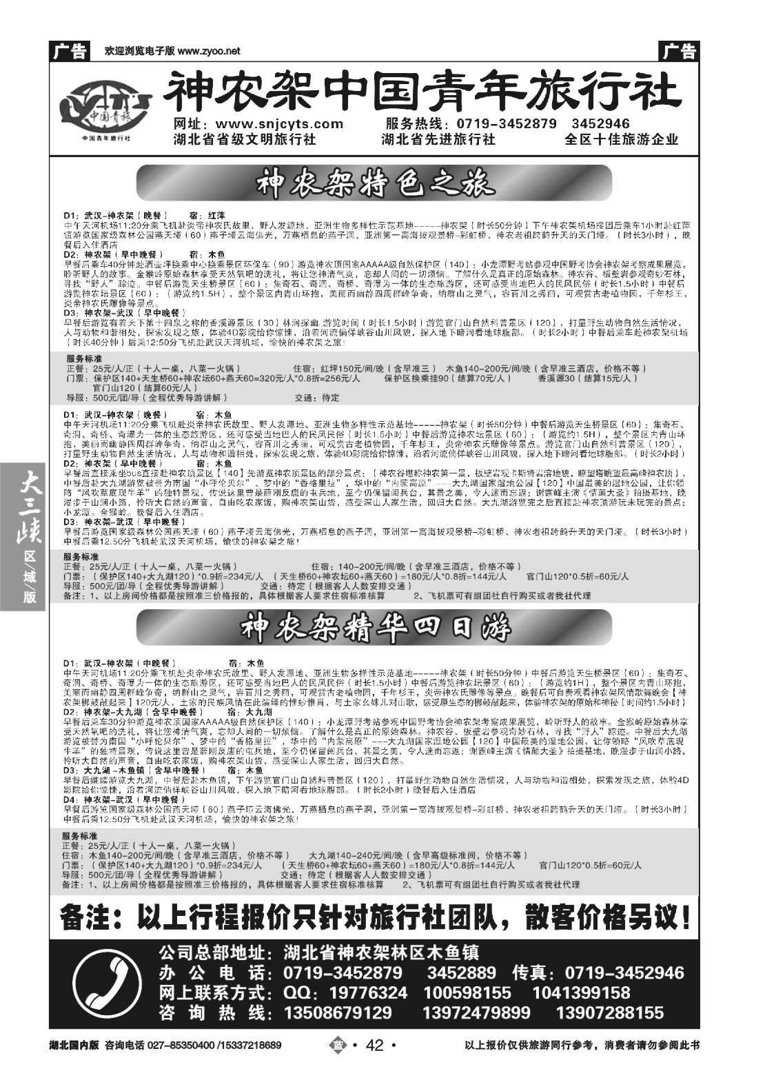 504ZLN042神农架中国青年旅行社