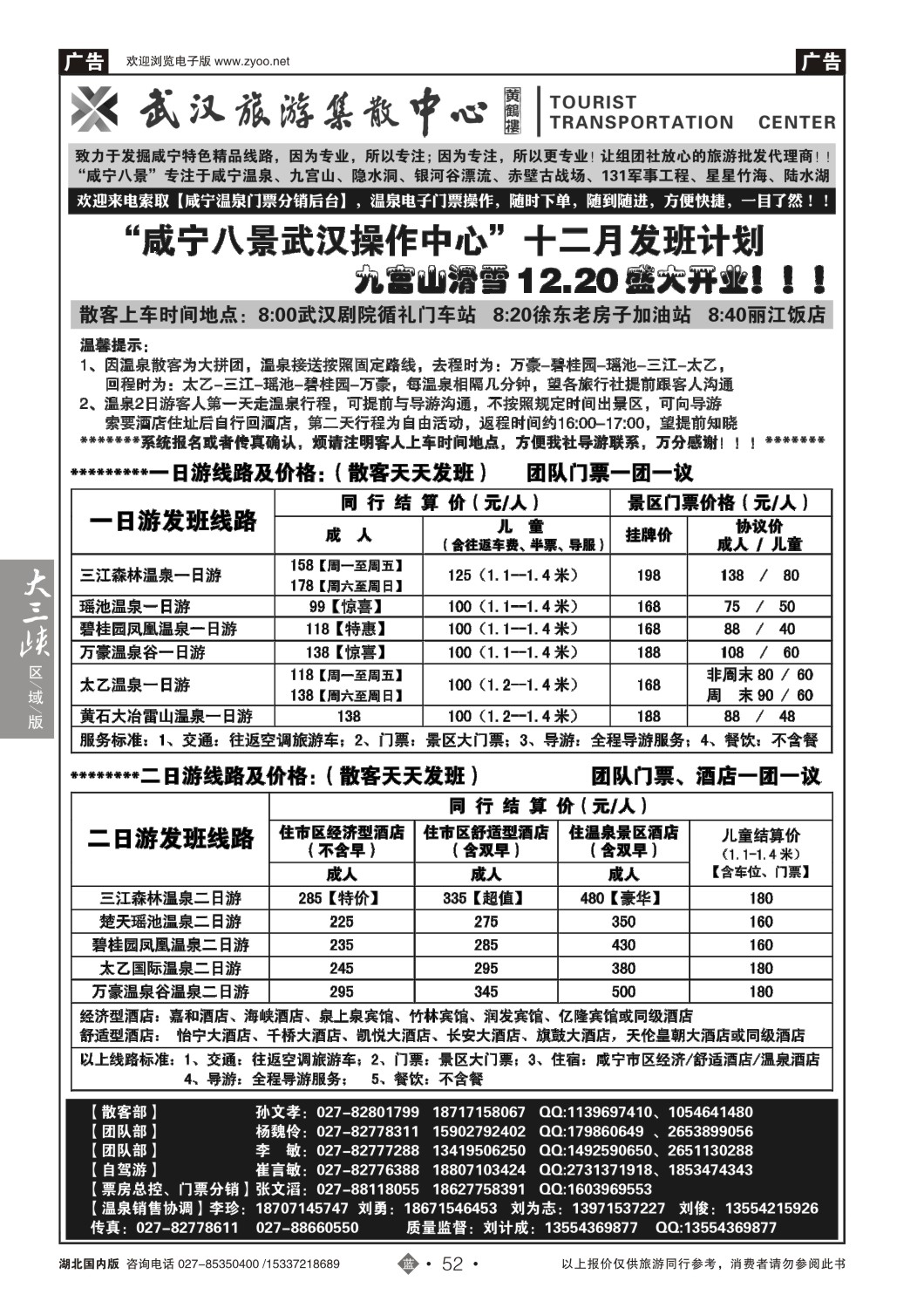504ZLN052武汉旅游集散中心--咸宁八景