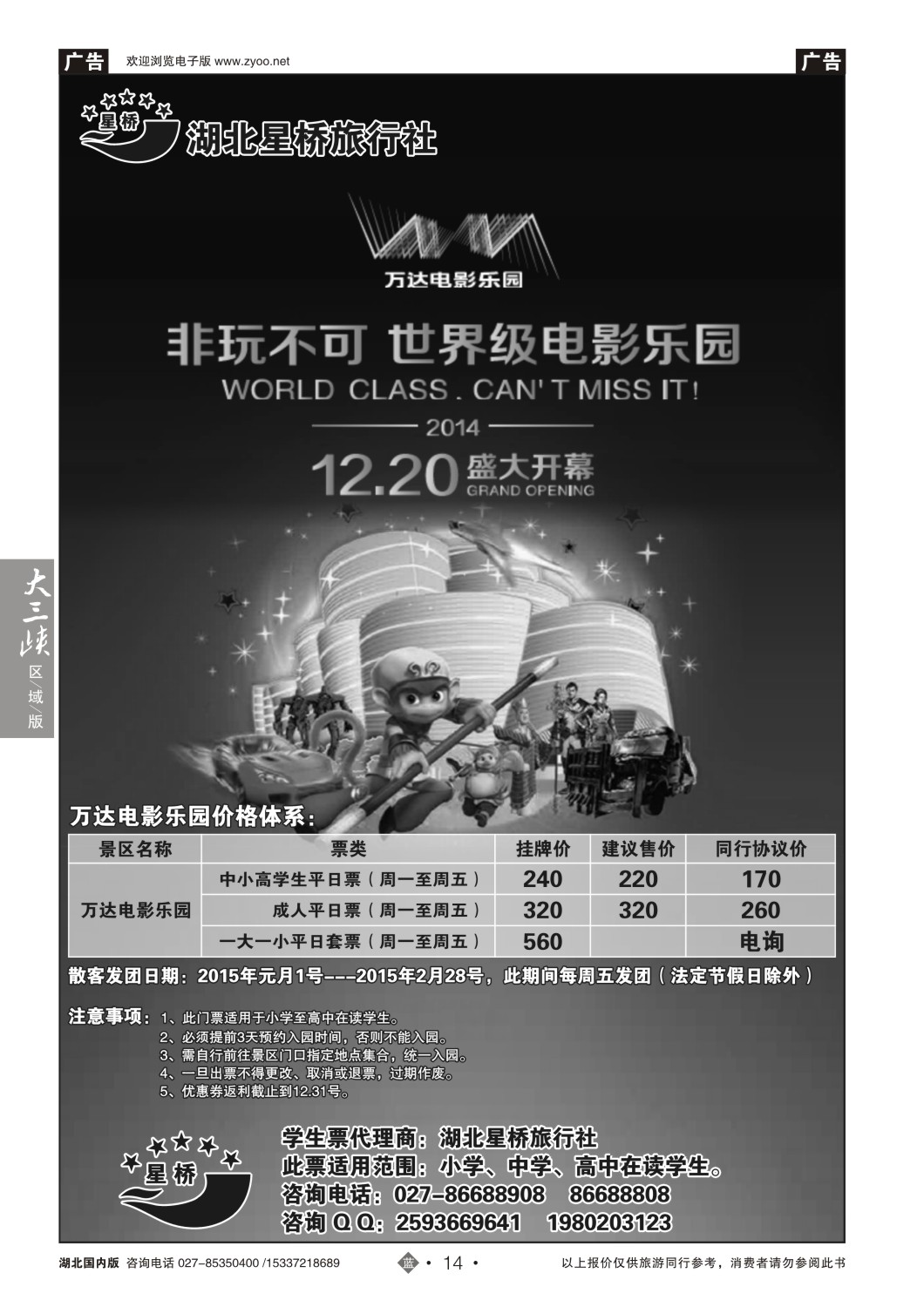 505ZLN014武汉万达电影乐园学生门票