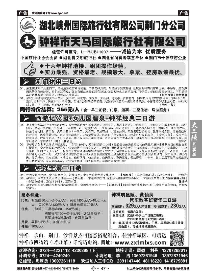 507ZLN047钟祥市天马国际旅行社