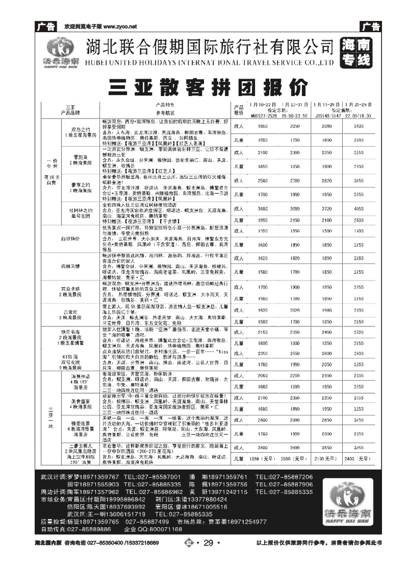 509ZHN029海南南海假日旅行社武汉分公司