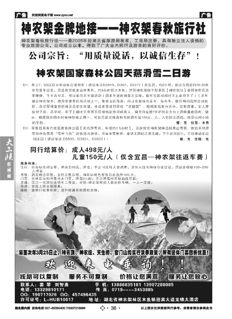 509ZLN036湖北金牌专业地接——神农架春秋旅行社