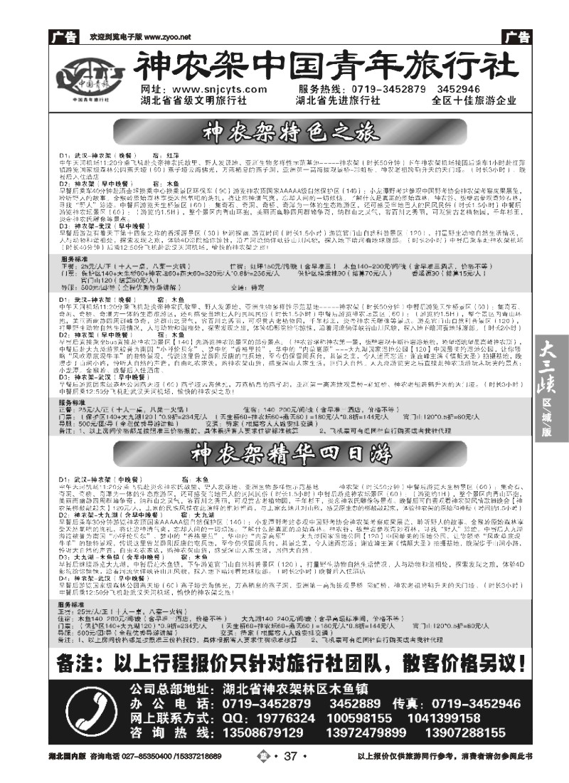 509ZLN037神农架中国青年旅行社
