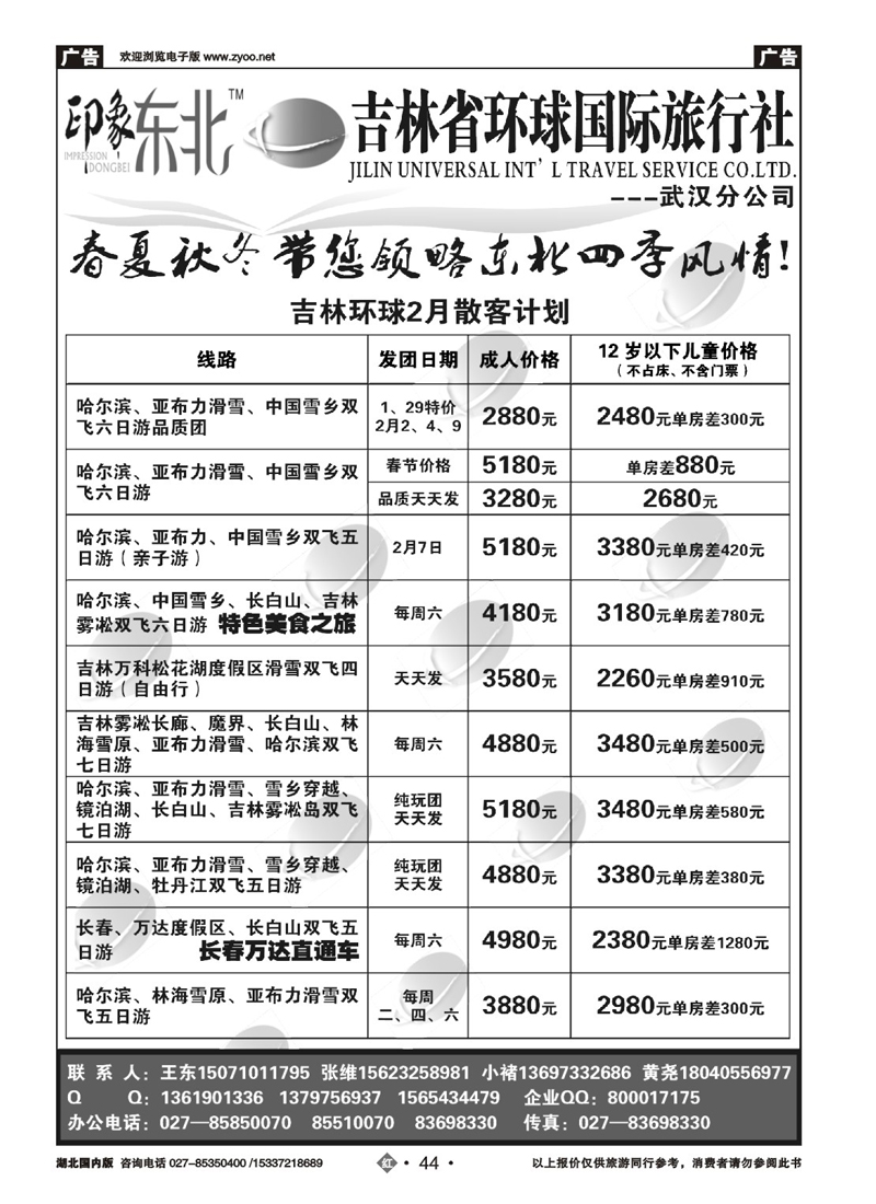 510ZHN044吉林环球国际旅行社