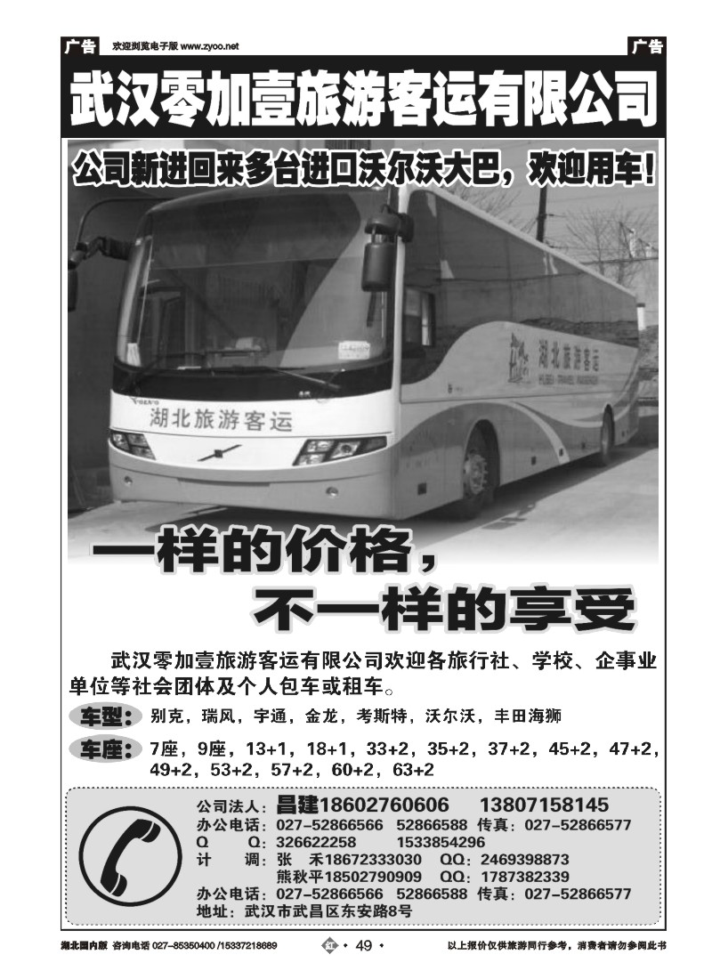 511ZHN049武汉零加壹客运旅游有限公司