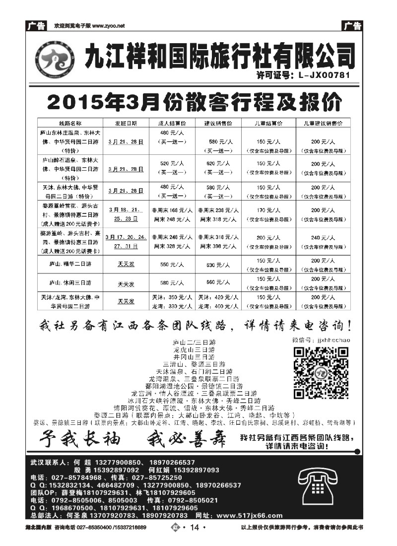 514ZHN014九江祥和国际旅行社有限公司