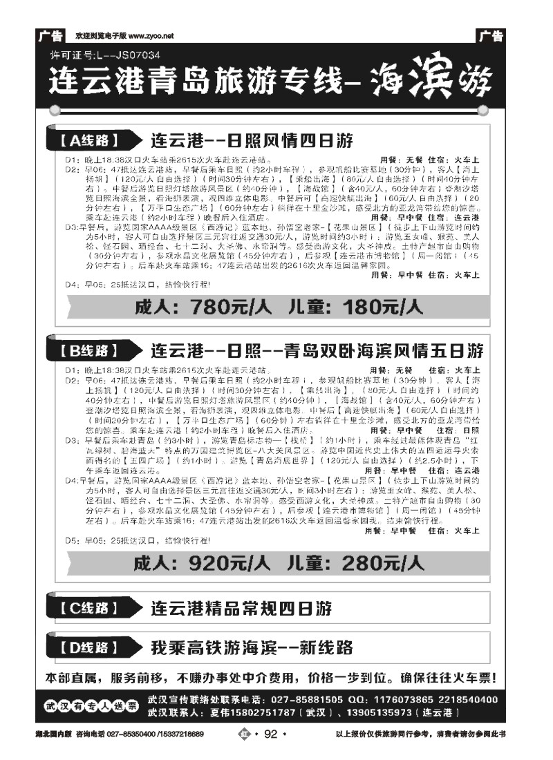 514ZHN092连云港金海岸旅行社-★★★-连云港、日照、青岛旅游专线！