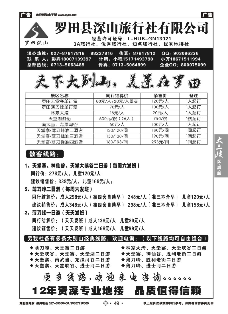 515ZLN049罗田深山旅行社