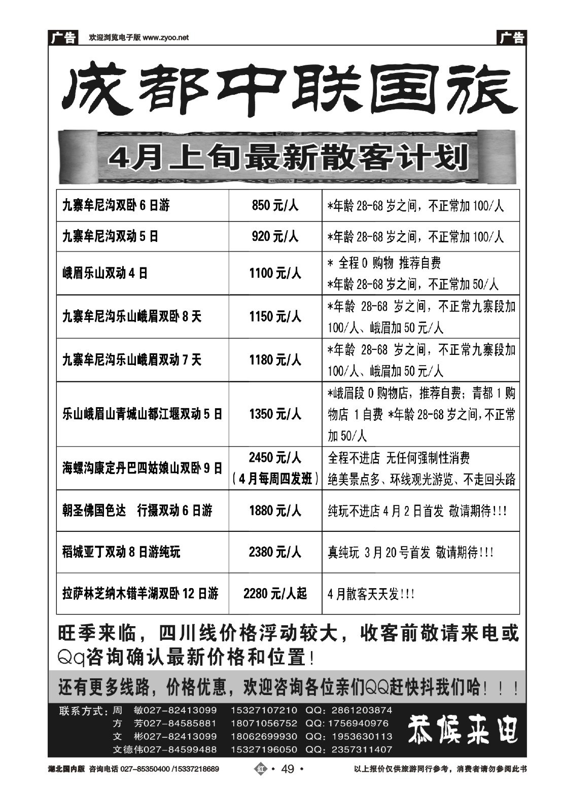 516ZHN049成都中联国际旅行社