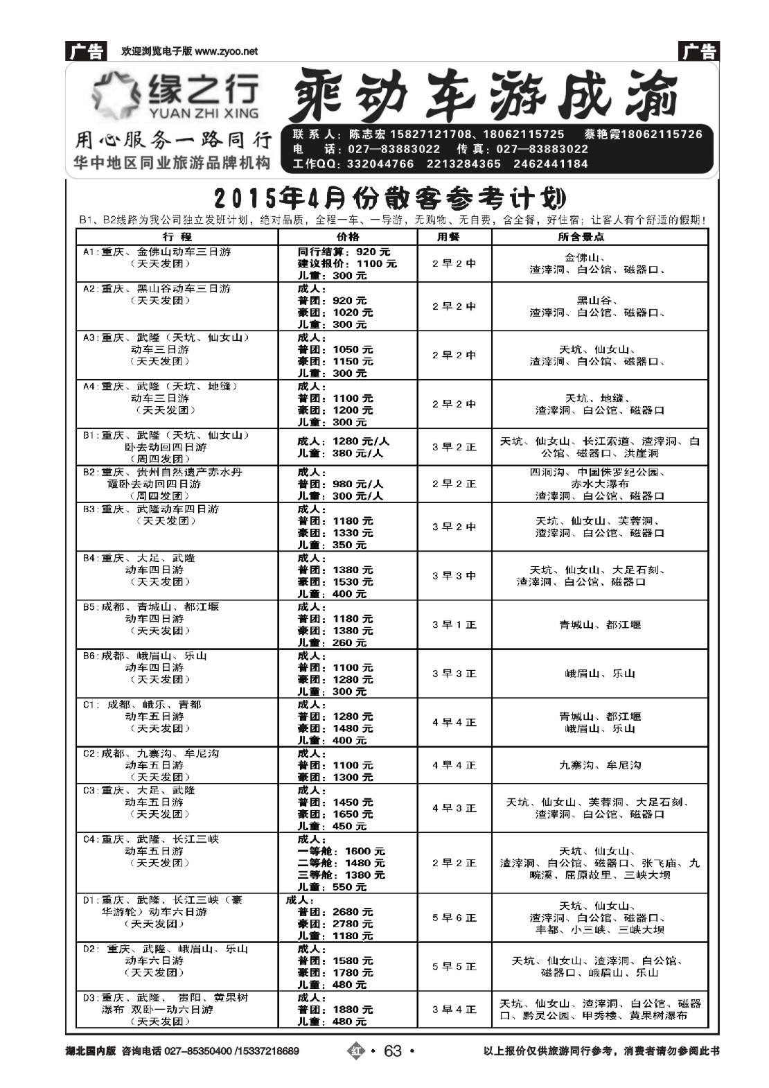516ZHN063缘之行-重庆专线
