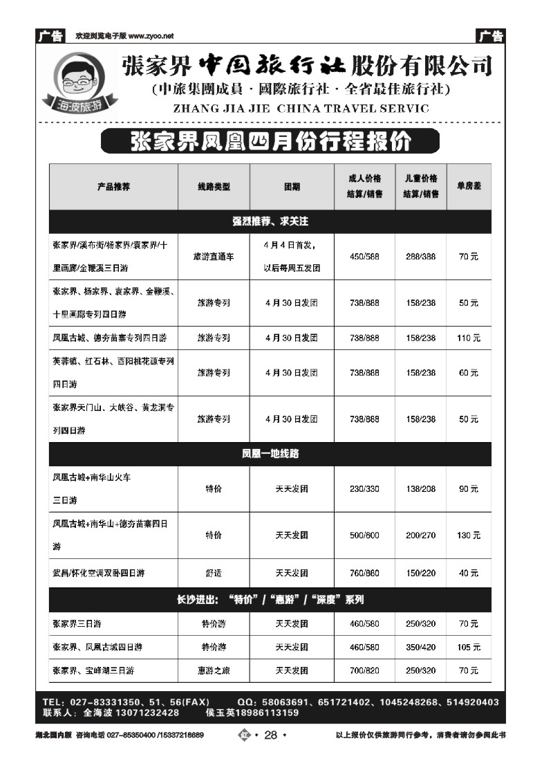 517ZHN028海波旅游--张家界中国旅行社股份有限公司