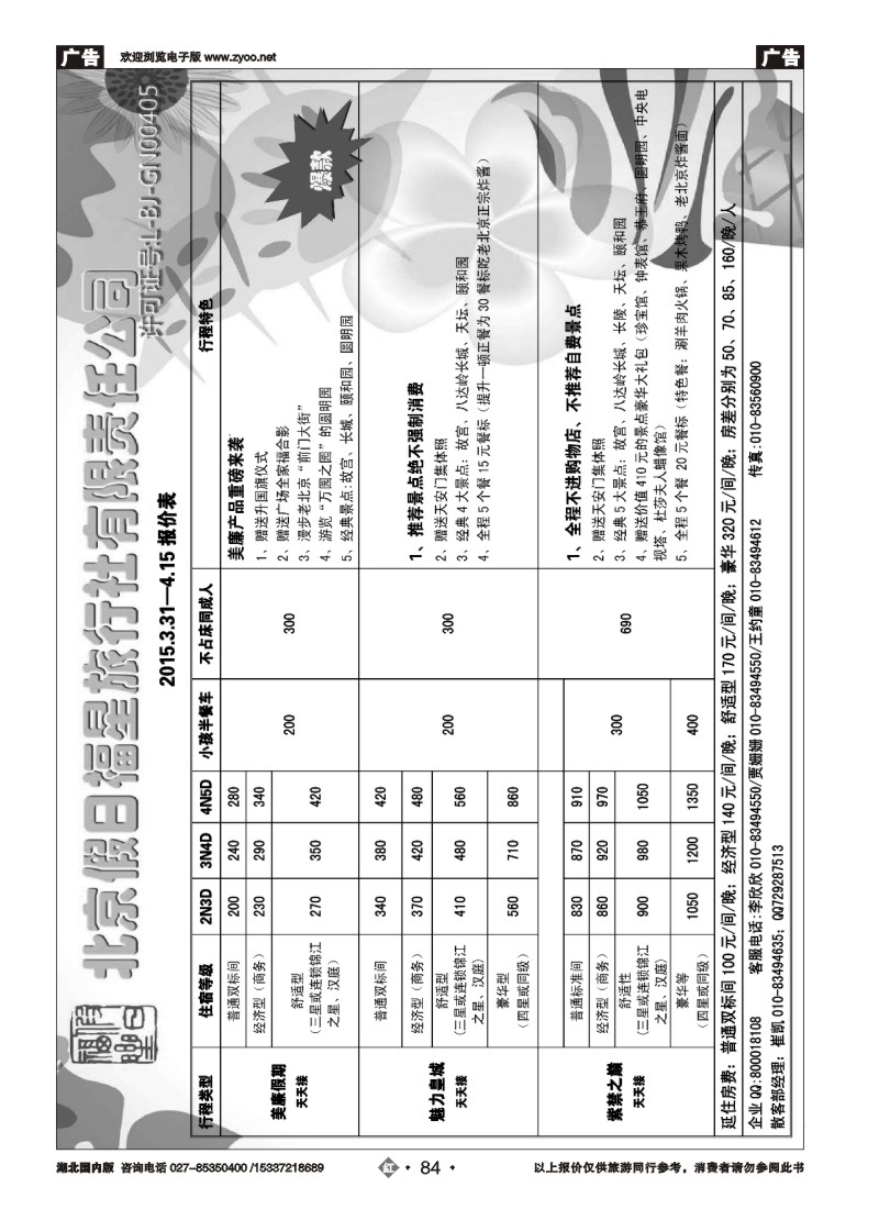 517ZHN084北京专线·北京假日福星旅行社全国散客天天接