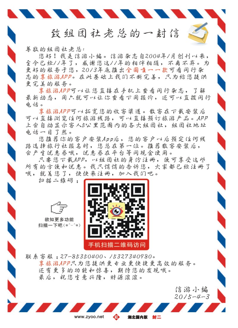 517ZHF002《享旅游APP》致组团社老总的一封信