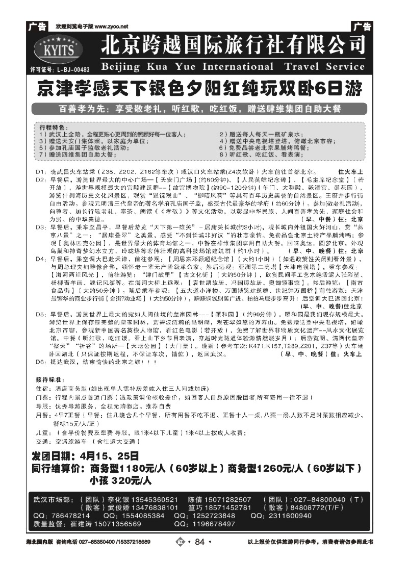 518ZHN084北京跨越国际旅行社