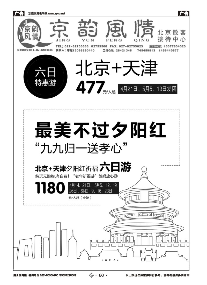 518ZHN086北京超越之旅旅行社-京韵风情（一）