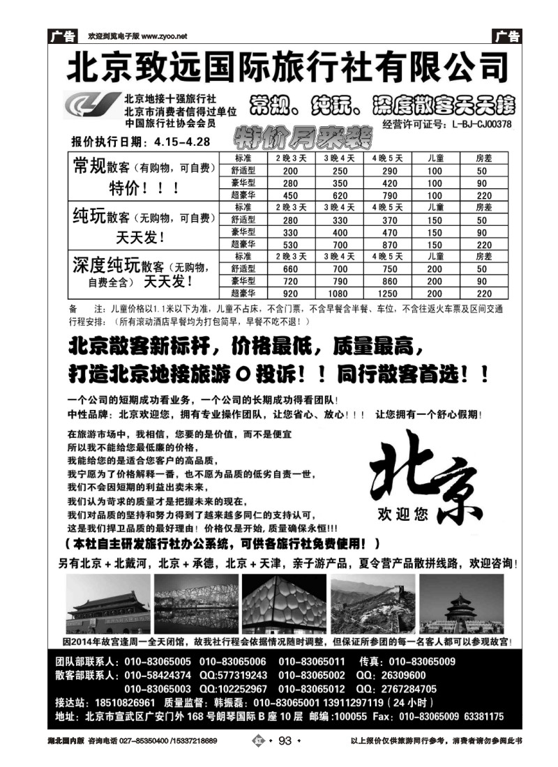518ZHN093北京欢迎您-北京致远国旅散客天天接