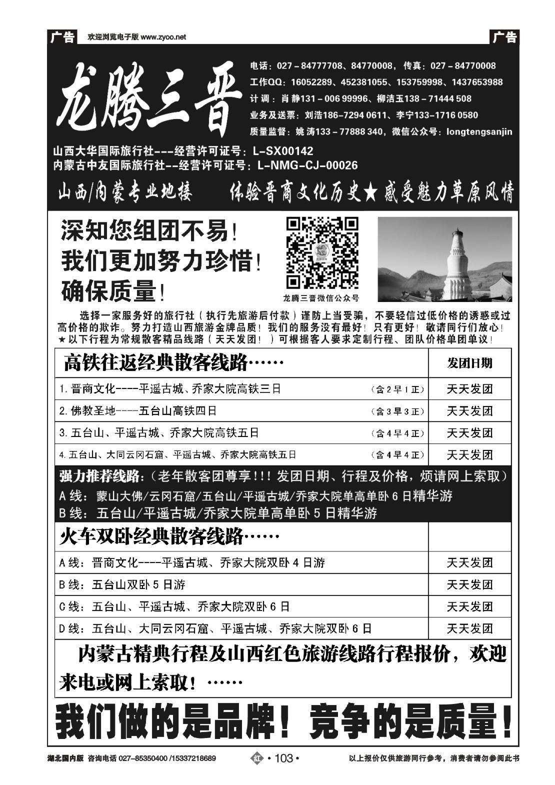 518ZHN103龙腾三晋-山西内蒙专业地接