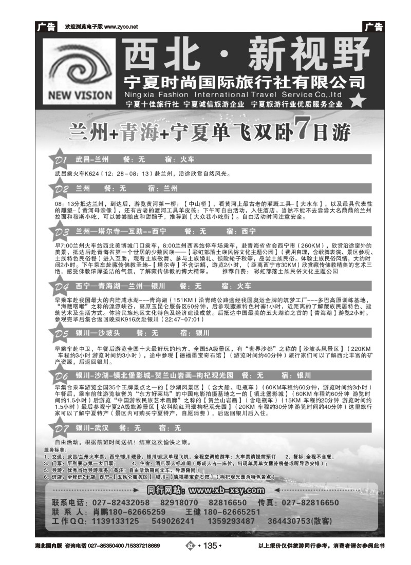 518ZHN135西北新视野-宁夏时尚国际旅行社