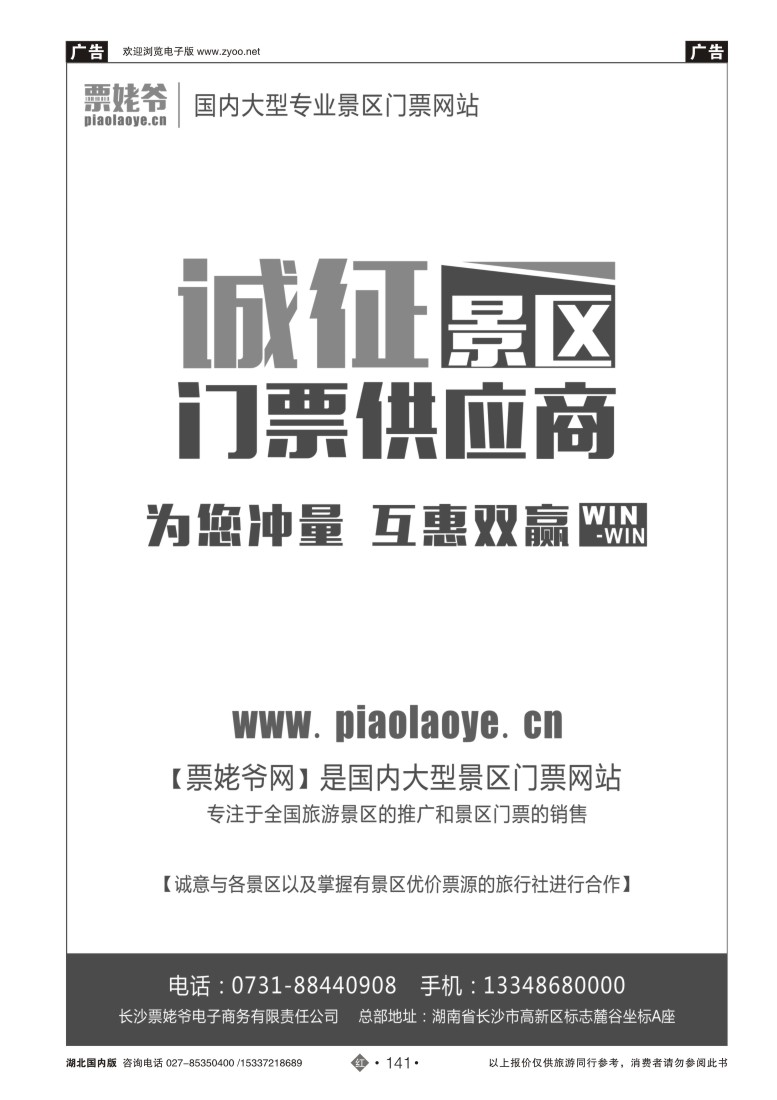 518ZHN141票姥爷网--诚征景区门票供应商