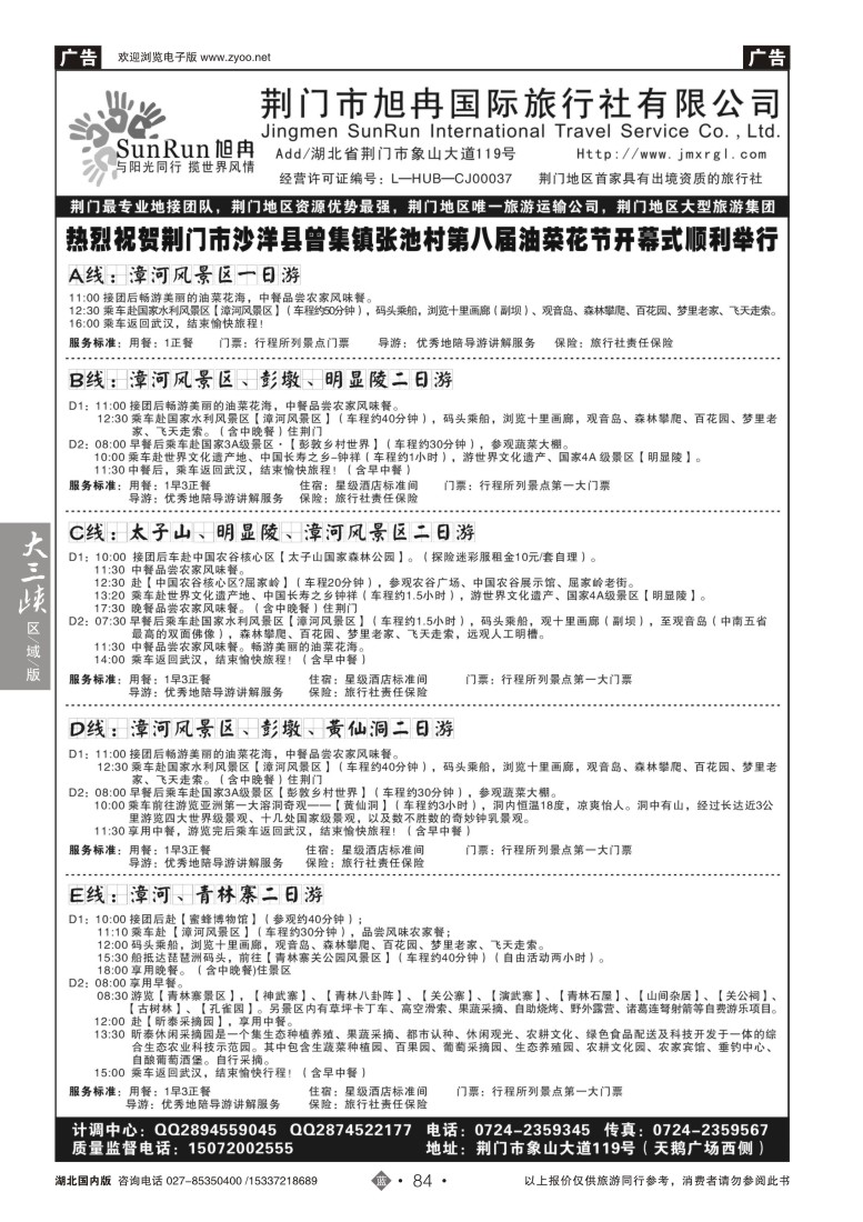 518ZLN084荆门市旭冉国际旅行社有限公司