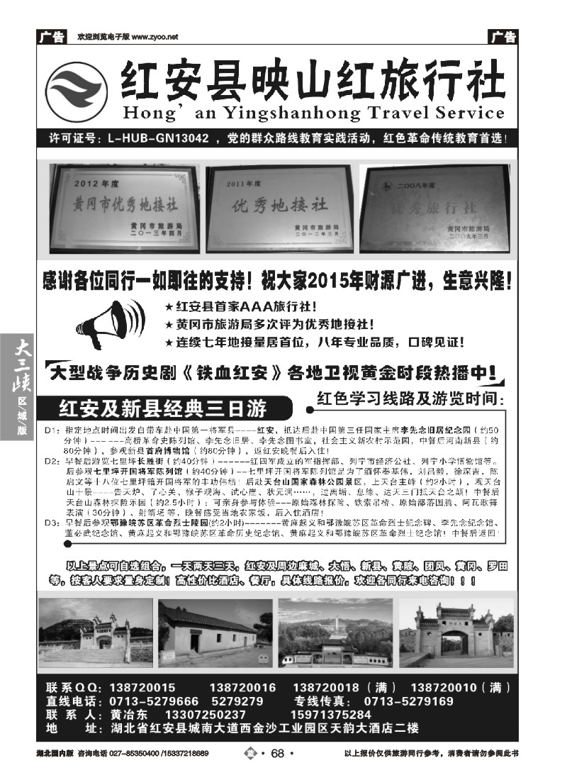 518ZLN068红安映山红旅行社