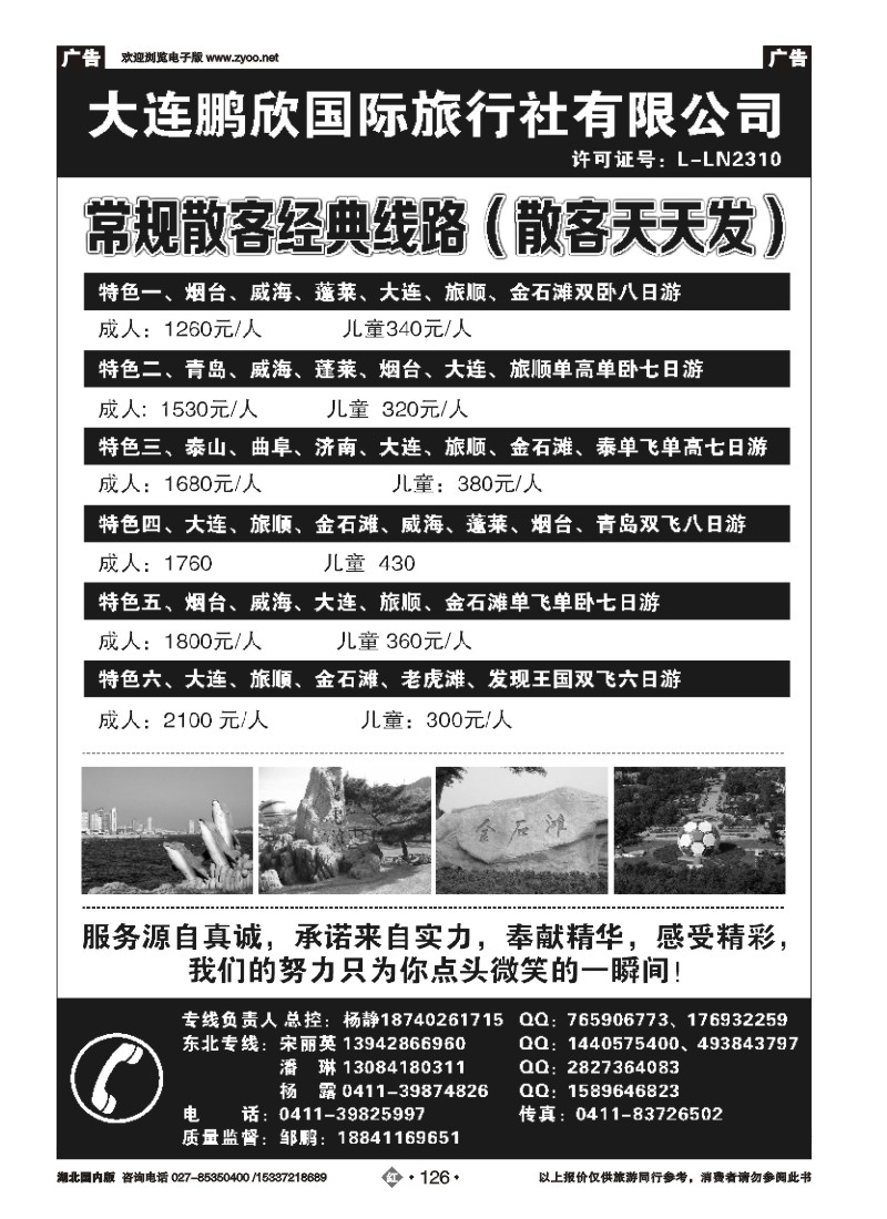 518ZHN126大连鹏欣国际旅行社有限公司