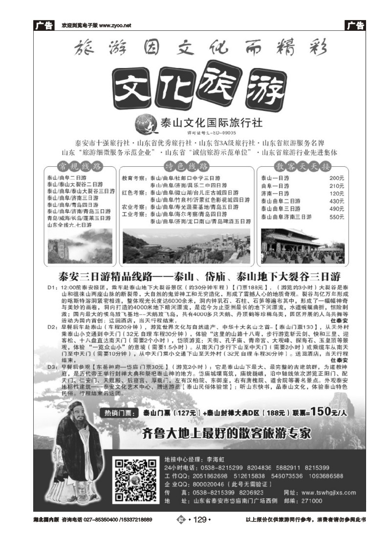 518ZHN129泰山文化国际旅行社