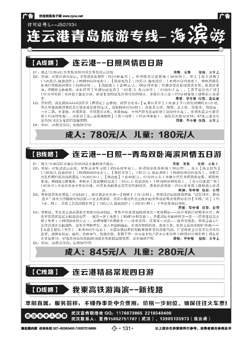 518ZHN131连云港金海岸旅行社-★★★-连云港、日照、青岛旅游专线！