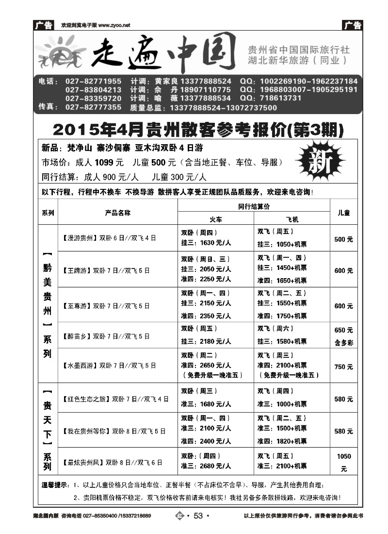 519ZHF053走遍中国--贵州中国国际旅行社