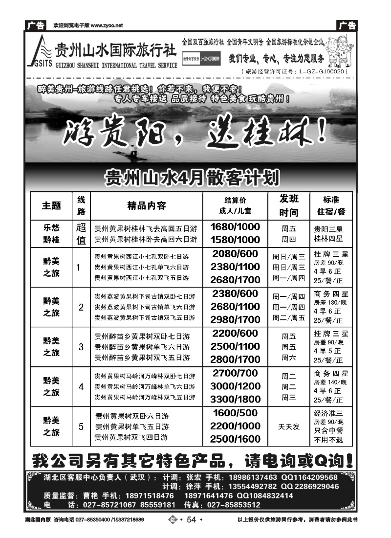 519ZHF054贵州山水国际旅行社