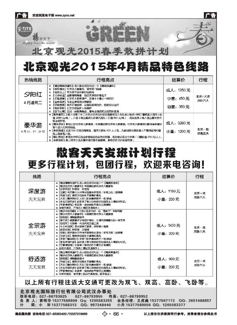 519ZHN066北京观光国际旅行社