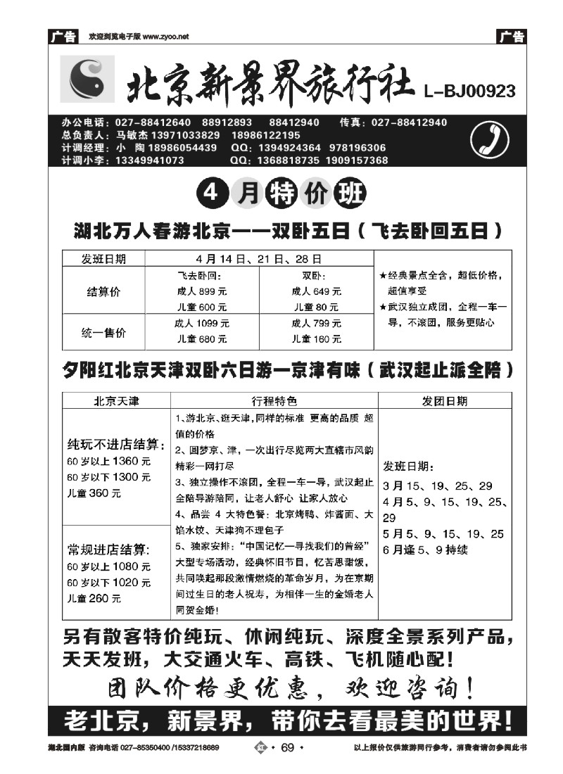 519ZHN069北京新景界旅行社